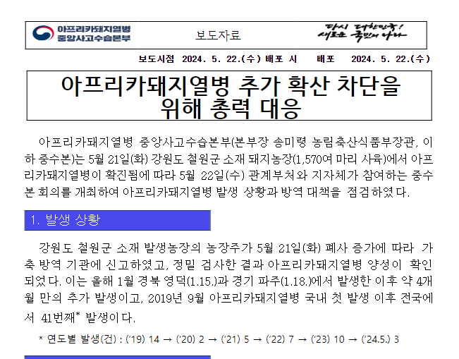아프리카돼지열병 추가 확산 차단을 위해 총력 대응 아프리카돼지열병 추가 확산 차단을 위해 총력 대응