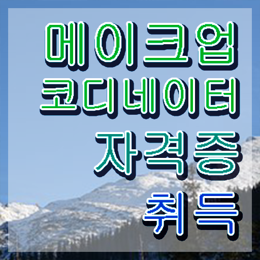  청담동메이크업학원 , 메이크업코디네이터 자격증 합격정보 소개합니다