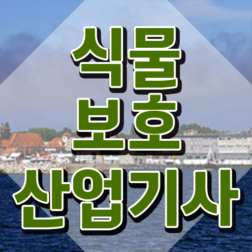 식물보호산업기사 독학 식물보호산업기사 자격요건 인강으로 간편하게 성공한 비법