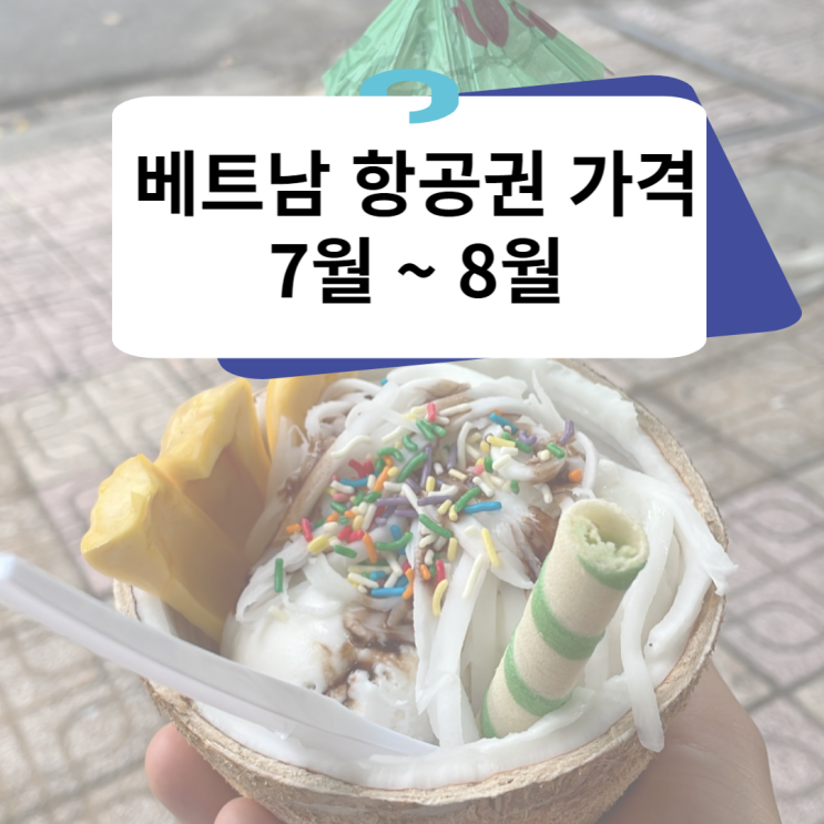  여름방학 누구와 같이 떠나도 좋은 베트남 여행 3박5일 3박4일 항공권 가격 비교(7~8월 성수기)