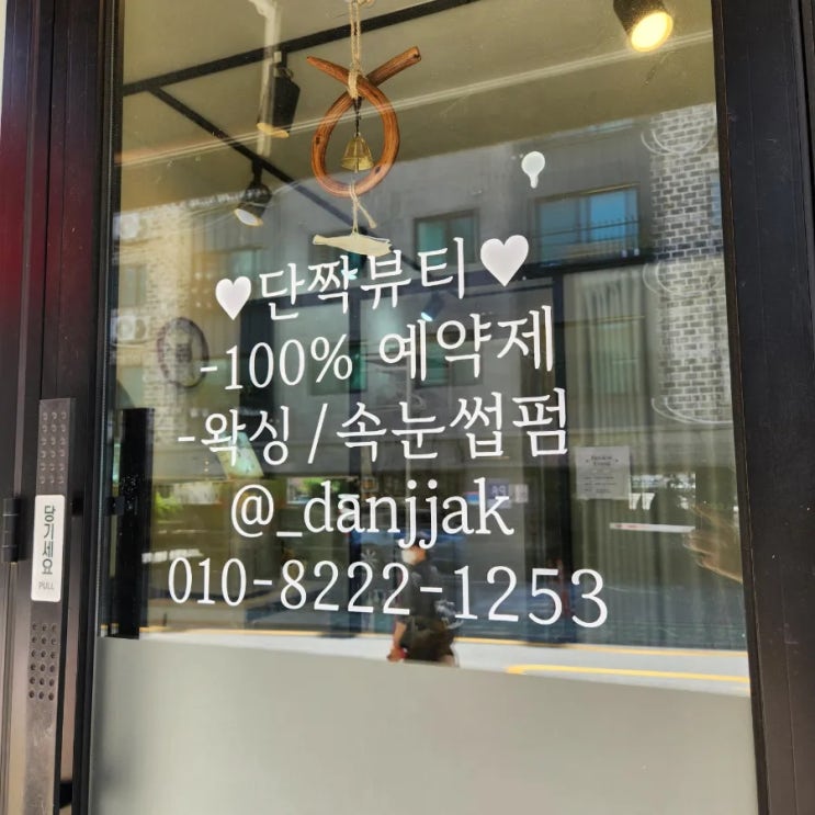  깔끔하고 프라이빗한 단짝뷰티 사가정 속눈썹펌 후기