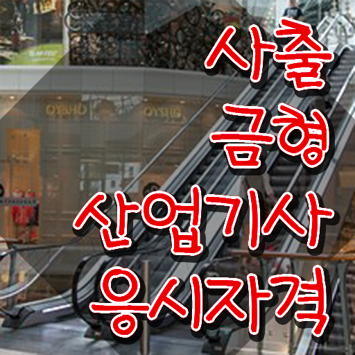  사출금형산업기사 시험자격 독학으로 15주만에 끝낸 비법