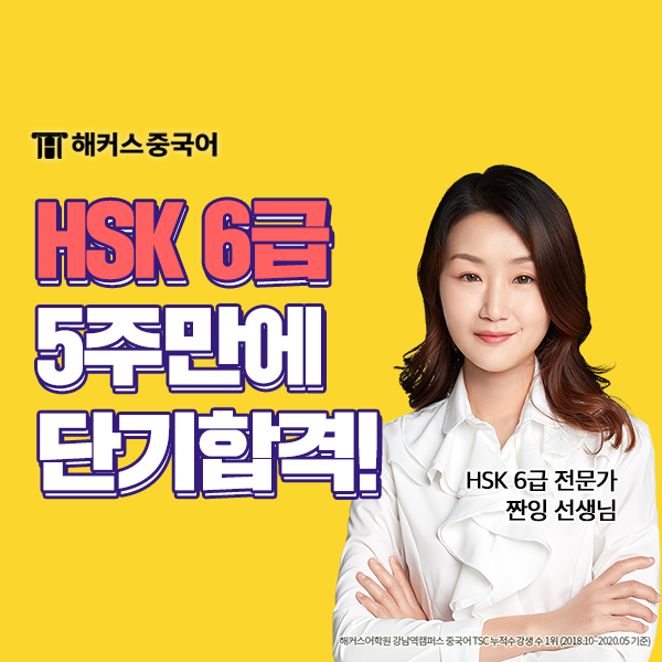  해커스 HSK학원에서 HSK6급 한 달만에 합격한 후기!