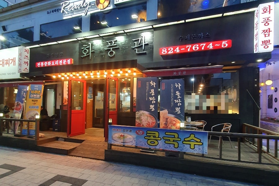 화풍관 의정부점 사진 1
