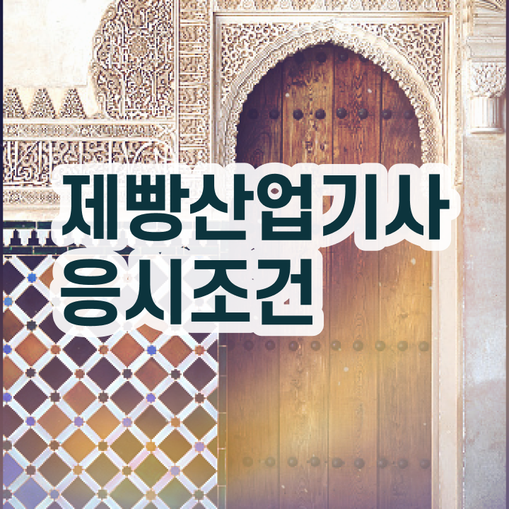  제빵산업기사 전망 제빵산업기사 시험응시조건 인강으로 편하게 끝낸 후기