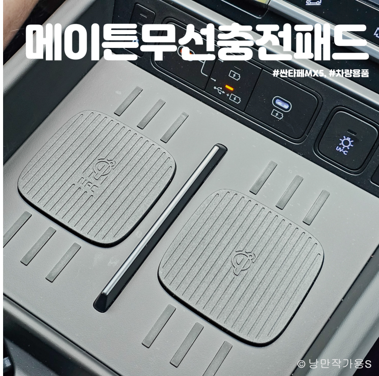 싼타페 MX5차량용품 추천 메이튼 무선충전패드 새차 선물 후기 싼타페 MX5차량용품 추천 메이튼 무선충전패드 새차 선물 후기