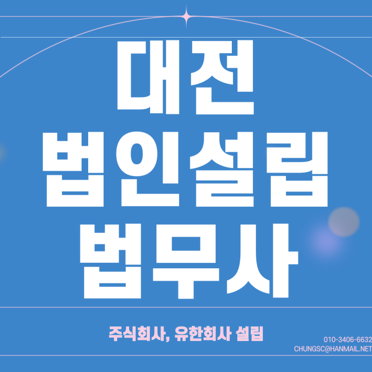  법인설립 등기 요건과 자본금 비용 서류의 장단점 법무사 기간은