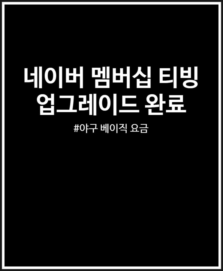  네이버 멤버십 티빙 업그레이드 완료 (야구 베이직 요금제 선택)