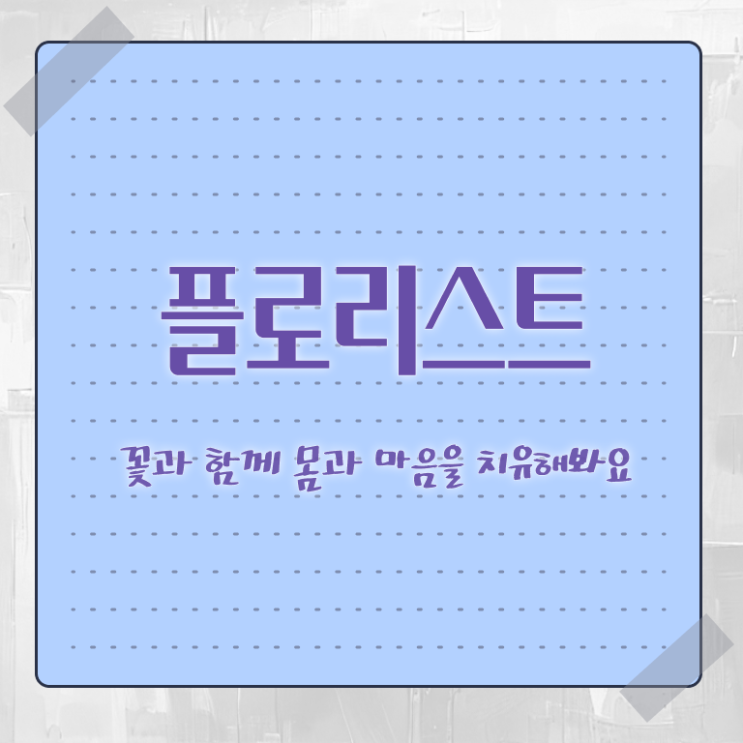  플로리스트 되는법 , 플로리스트 자격증 취득했던 후기 요약해봤어요
