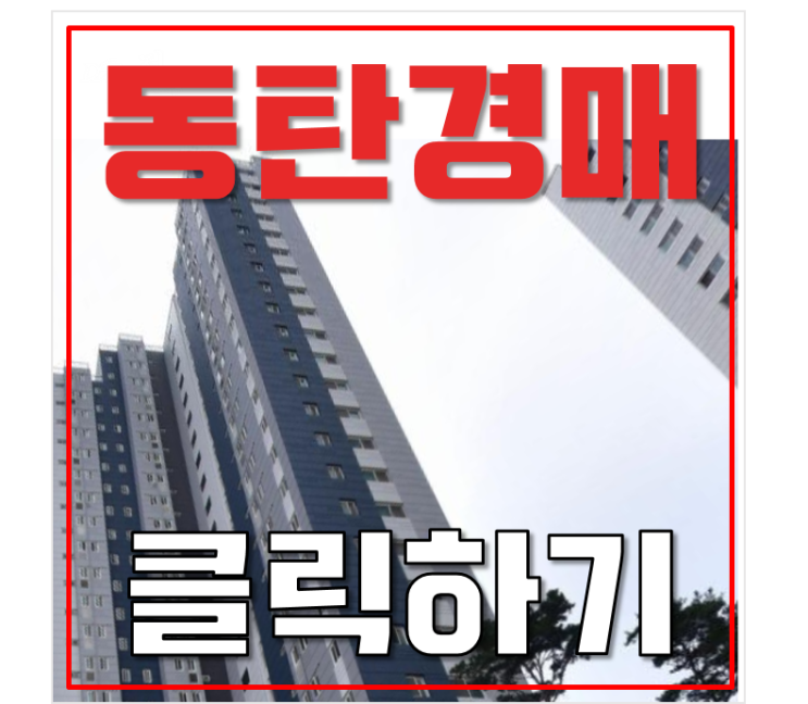 동탄아파트경매 동탄역센트럴예미지 비교 및 분석 동탄아파트경매 동탄역센트럴예미지 비교 및 분석