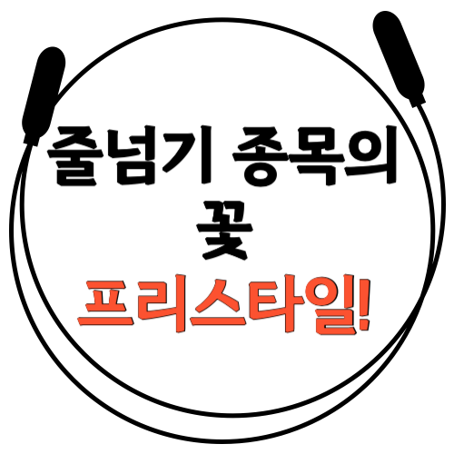  [줄넘기 경기종목의 꽃! 프리스타일 줄넘기] 송파구 잠실 프리스타일 배울 수 있는 음악 줄넘기 학원은 파워점핑 줄넘기 잠실월드점 잠동초, 잠현초, 잠실중 학생들도 잘하는 학원
