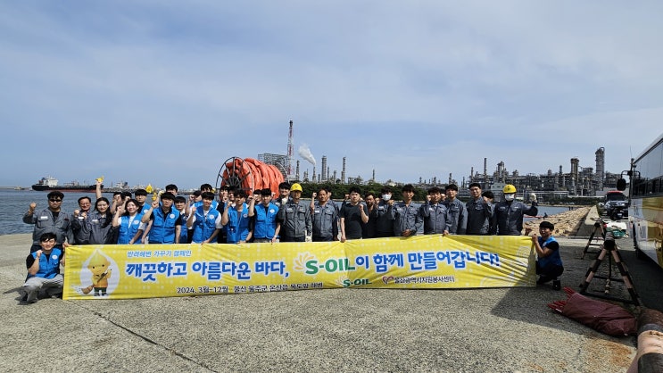 <b>에쓰오일</b> <b>울산</b><b>공장</b>, ‘목도’서 반려해변 가꾸기 캠페인 실시