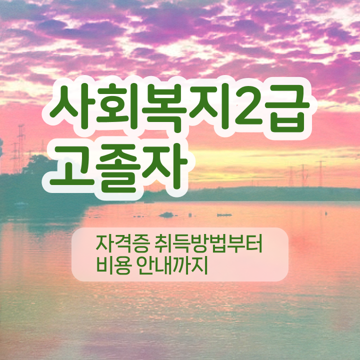  사회복지사 대학 사회복지사 직장인도 온라인 과정으로 손쉽게
