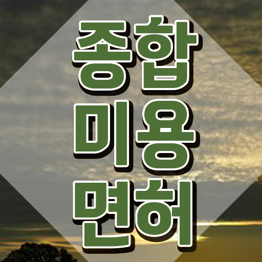  미용자격증난이도 평가 보지 않고도 , 6개월 만에 미용자격증 준비하기