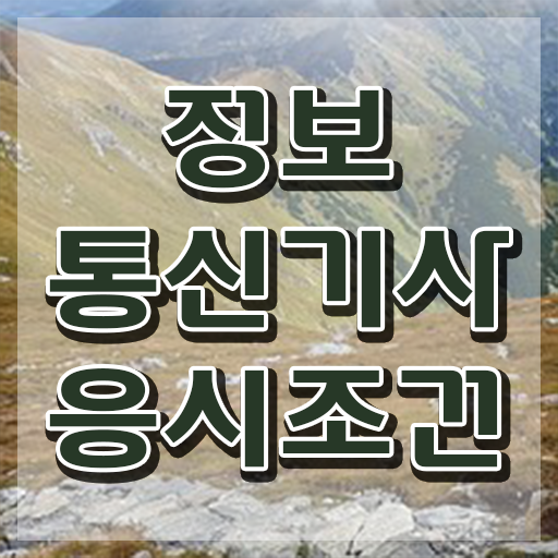  정보통신기사 응시자격 정보통신기사 응시조건 온라인 수업으로 4달만에 성공한 과정