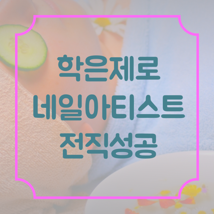  겨울 네일 디자인 , 네일아트학원 창업 하나도 모른다면 알고 있어야 하는 조건들은? 과 과정