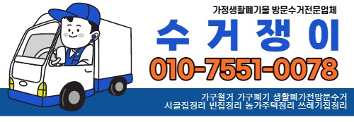  화성 폐가구 가구버리기 신속하고 안전하게 처리해드립니다!