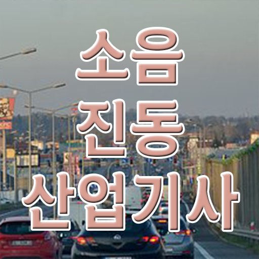  소음진동산업기사 필기 인강 소음진동산업기사 시험응시자격 온라인으로 4달 안에 성공한 노하우
