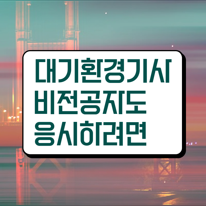  대기환경기사 필기 합격 대기환경기사 응시조건 온라인 과정으로 4달만에 끝낸 과정