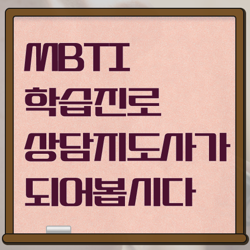  mbtin뜻 , mbti 학습진로상담지도사자격증 한달 만에 취득한 과정