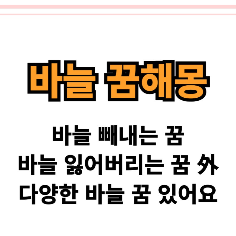 바늘에 찔리는 꿈 바늘 빼는 꿈 外 모든 바늘 꿈 알아보자