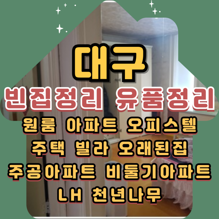  대구빈집정리 주공아파트 LH 유품정리 폐기물처리