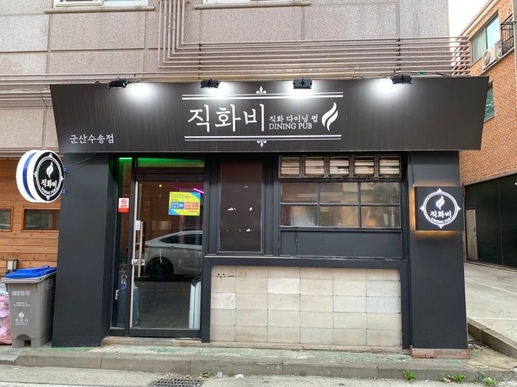 군산 수송동 직화비/끊임 없는 서비스 맛 좋고 저렴한 술집 추천