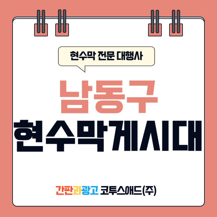  남동구현수막게시대 전략적인 지정게시대 선정 가이드