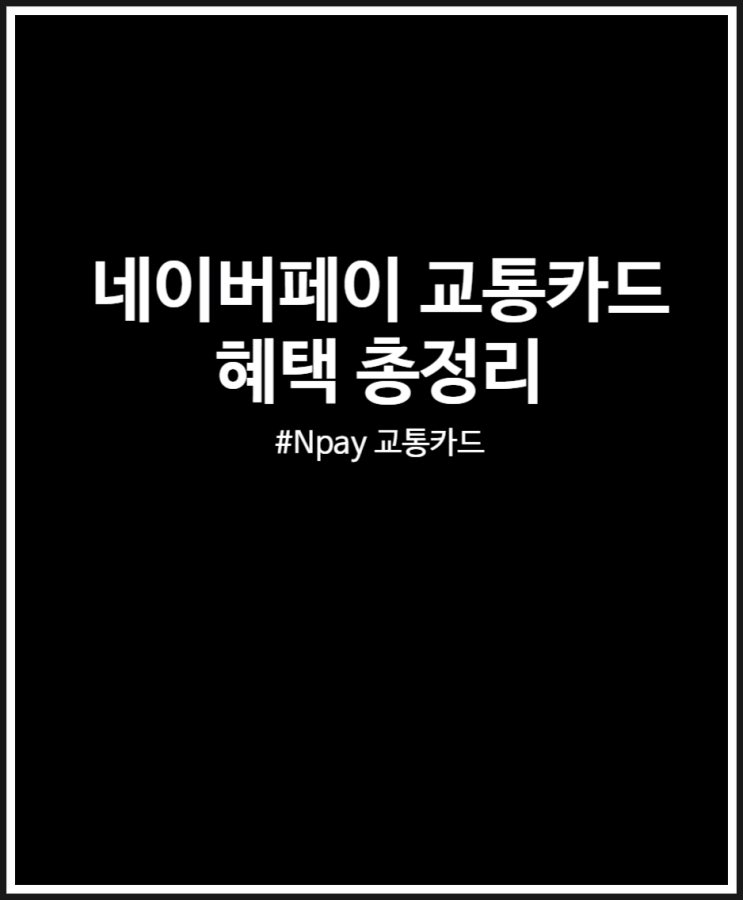  네이버페이 교통카드 이벤트 참여하고 하루 800원 야무지게 적립 받자