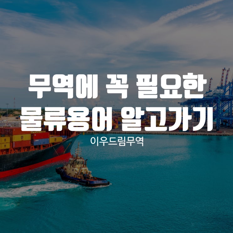  무역에 꼭 필요한 물류용어 알고가기