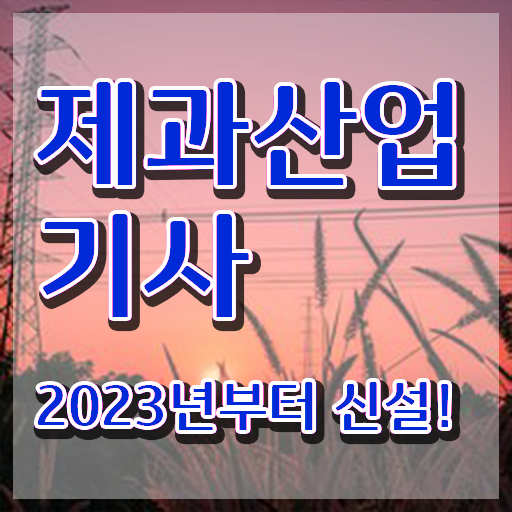  제과산업기사 신청 제과산업기사 취득자격 온라인 수업으로 빠르게 끝낸 노하우