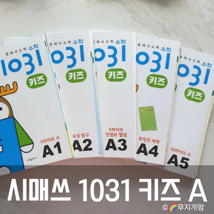  씨매스 1031 키즈 A.  5세 6세 사고력수학