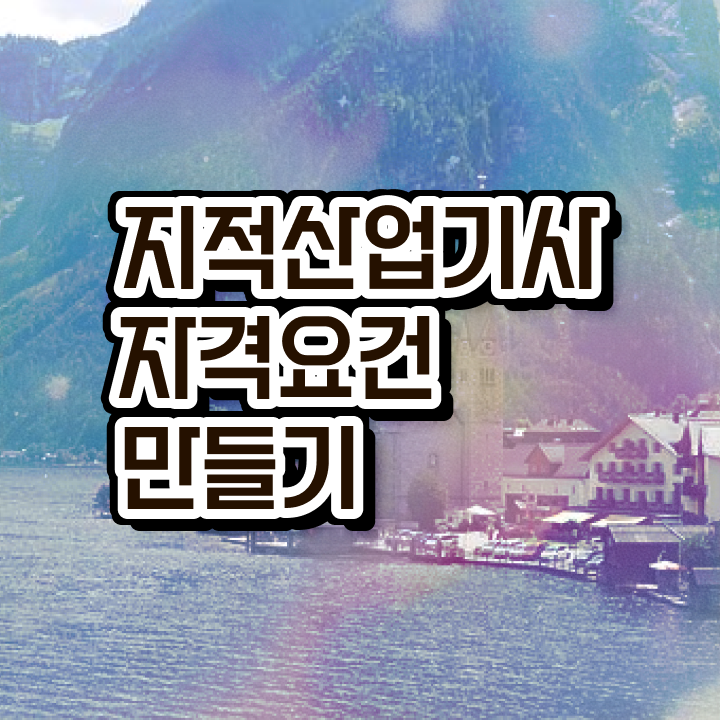  지적산업기사 필기 지적산업기사 시험자격 독학으로 쉽고 빠르게 완료한 후기