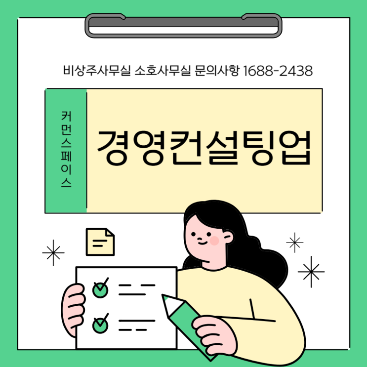  비상주 사무실에서 경영 컨설팅업 시작해볼까요?