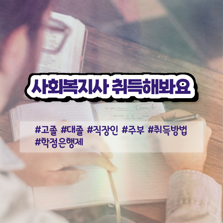  여수 사회복지사주말실습 사회복지사2급 비전공자도 학은제로 손쉽게