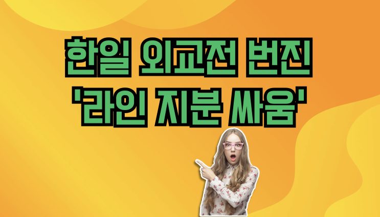  네이버 "13년 공들인 내 새끼 라인 넘길 수 없다"... 일본 압박에 맞불 작전!