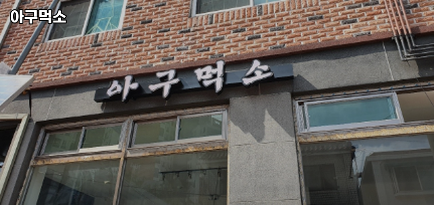 아구먹소 사진 3
