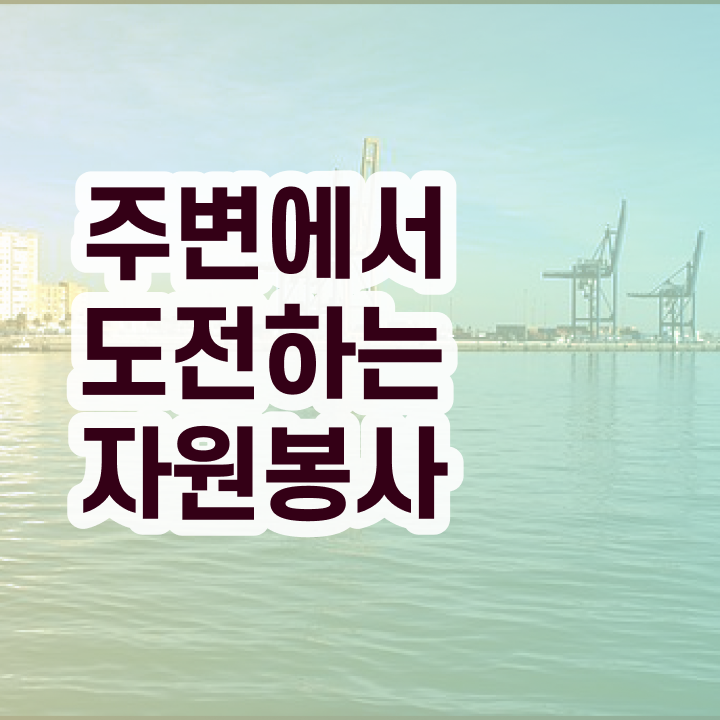  자원봉사지도사 후기 , 자원봉사지도사 자격증 합격한 비법 여기서 확인하세요