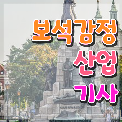  보석감정산업기사 시험자격 학점은행제로 쉽고 빠르게 끝낸 후기