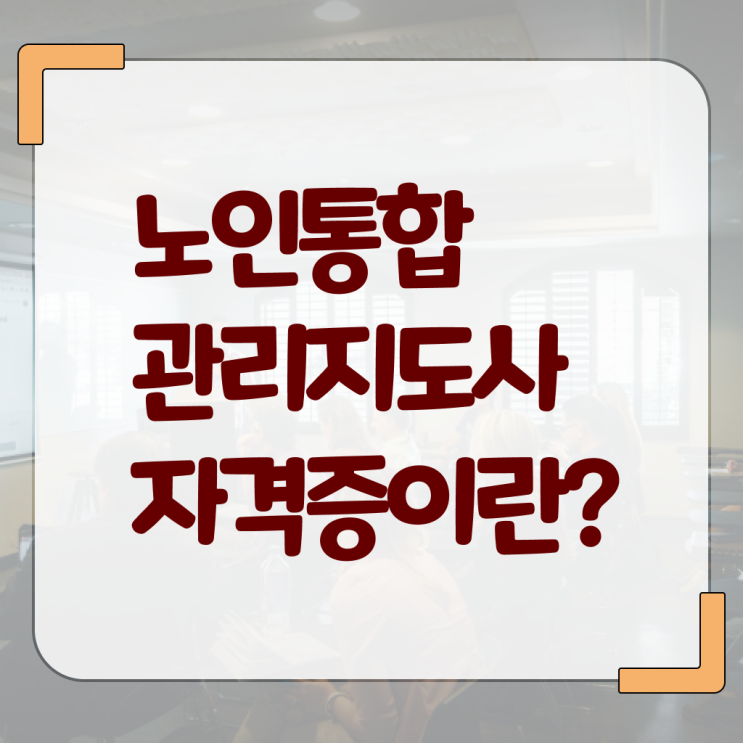  1급노인통합관리지도사교육센터 , 노인통합관리지도사 자격증 1급,2급 동시에 취득한 정보 정리