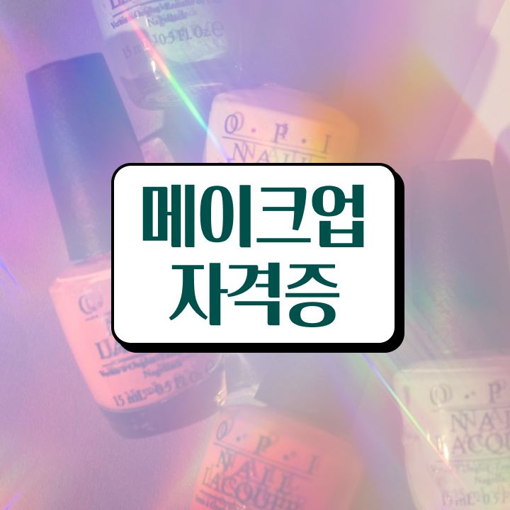  미용사 면허증 발급 , 1년도 안걸려서 종합미용자격증 취득하고 샵 창업한 방법 확인하고 싶다면