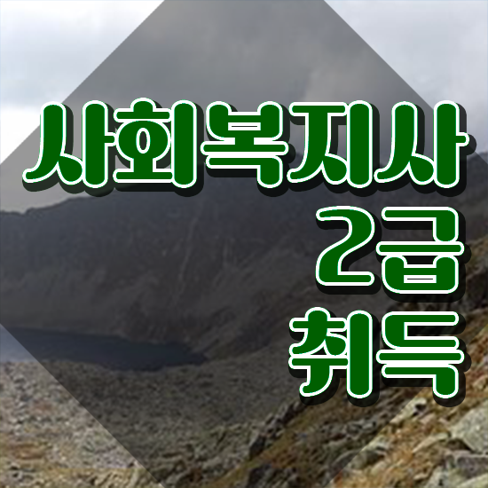  의정부 직장인사회복지사2급 사회복지사2급 중년 직장인도 학은제 활용하여 쉽고 빠르게