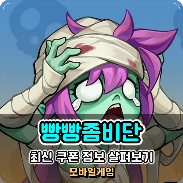  좀비 디펜스 게임 빵빵좀비단 최신 쿠폰 정리! 공략 필요해?