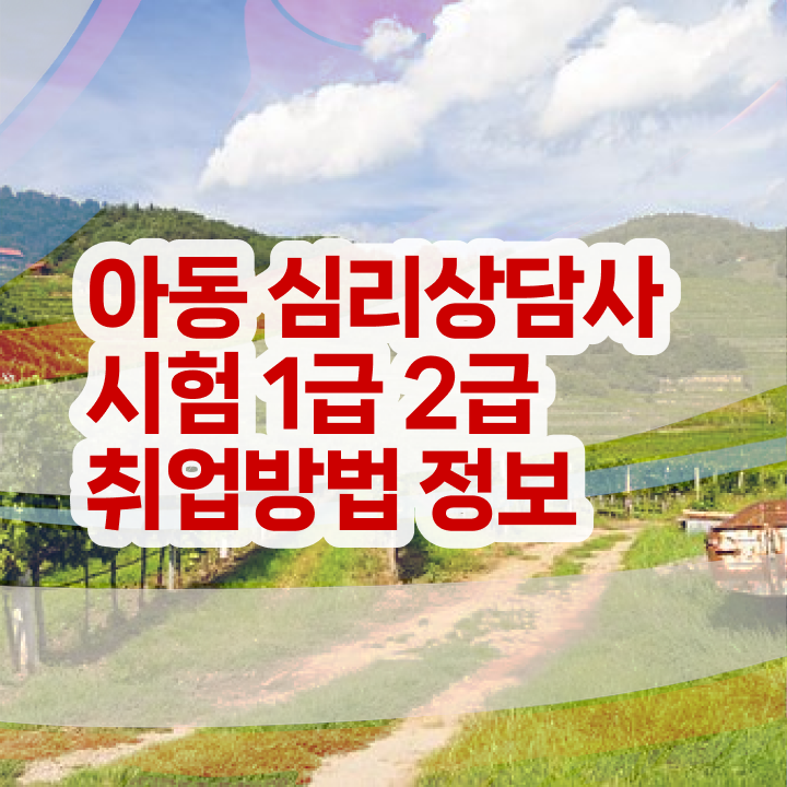  인지행동 심리상담사 , 심리상담사 자격증 취득한 정보 알아볼게요
