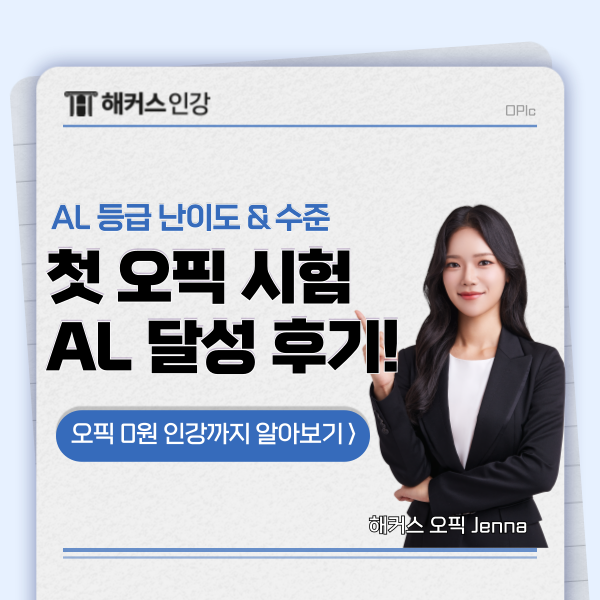  오픽 AL 후기! 독학 노하우와 난이도, 수준까지 알아보자