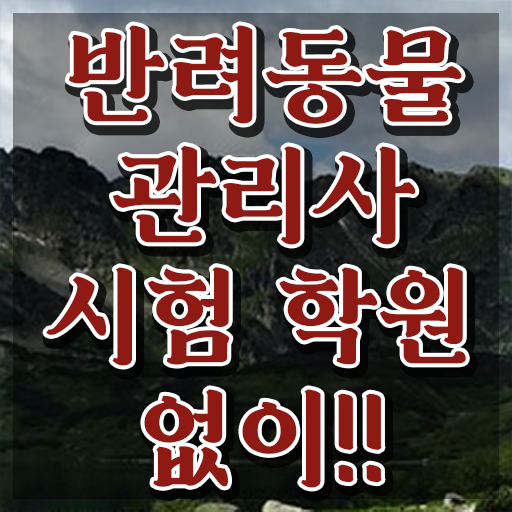  반려견행동전문가 , 반려동물관리사 자격증 취득한 정보 정리해드립니다