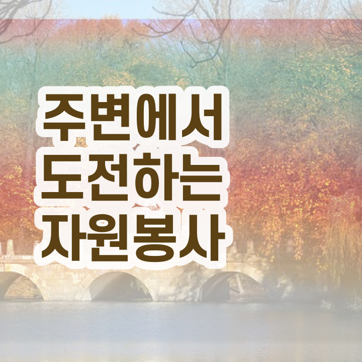  자원봉사지도사 필기응시자격 , 자원봉사지도사 자격증 상세한 합격한 후기 , 온라인 무료강의