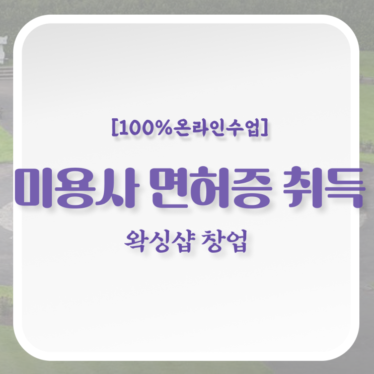  1인 왁싱샵 , 왁싱샵창업 오픈 궁금하다면? 처음으로 합격해야 하는 면허증 구체적으로 공유드립니다