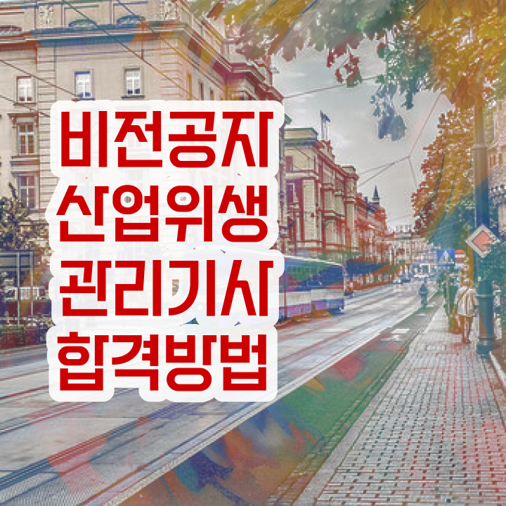  산업위생관리기사 필기 시간 산업위생관리기사 시험응시조건 온라인 수업으로 1학기에 끝낸 전략
