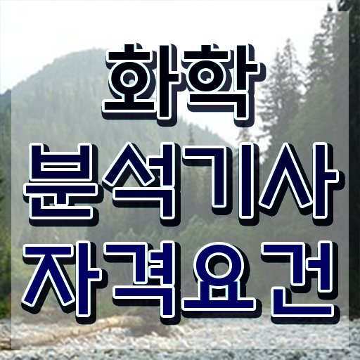  화학분석기사 접수 화학분석기사 응시자격 인강만 듣고 15주만에 끝낸 팁